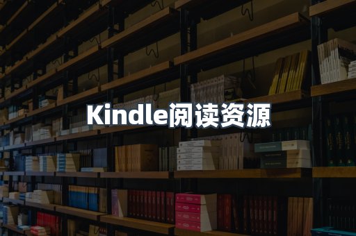 Kindle阅读资源